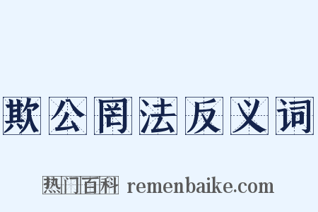 欺公罔法反义词是什么意思的图片